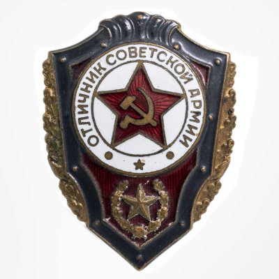 купить Знак Отличник Советской Армии СССР (Разновидность случайная )