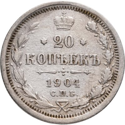 купить 20 копеек 1904 СПБ-АР