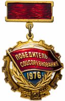 Купить Значок СССР 1976 "Победитель СоцСоревнования 1976"