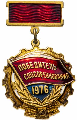 купить Значок СССР 1976 "Победитель СоцСоревнования 1976"