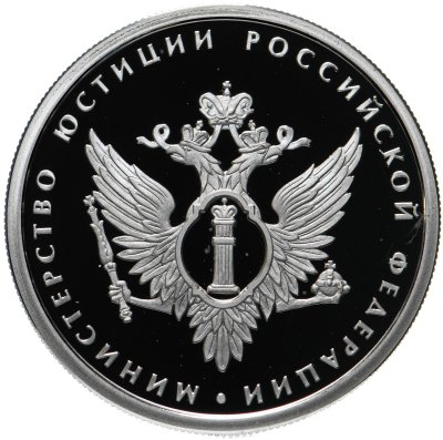 купить 1 рубль 2002 ММД 200-летие основания в России министерств Министерство юстиции
