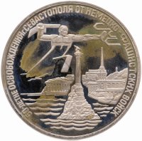 купить 3 рубля 1994 ЛМД Proof освобождение г. Севастополя от немецко-фашистских войск