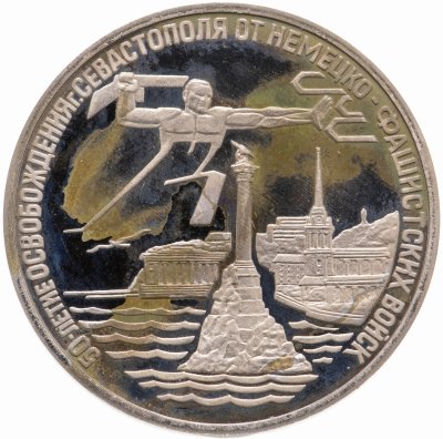купить 3 рубля 1994 ЛМД Proof освобождение г. Севастополя от немецко-фашистских войск
