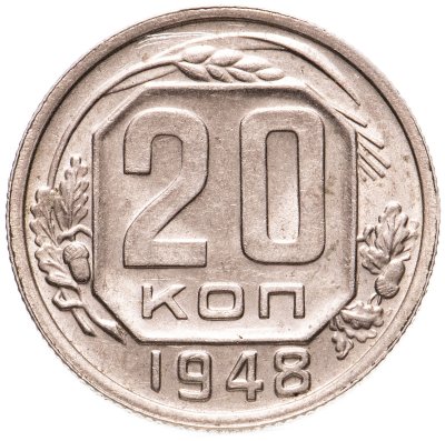 купить 20 копеек 1948