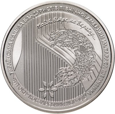 купить Украина 5 гривен 2018 "100 лет созданию Кобзарского хора Капелла бандуристов"