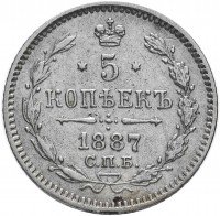 Купить 5 копеек 1887 СПБ-АГ