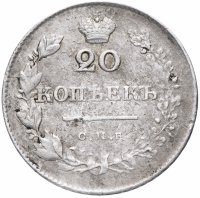 Купить 20 копеек 1830 СПБ-НГ
