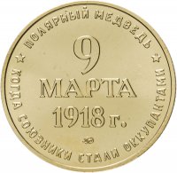 купить Жетон операция «Полярный Медведь» 9 марта 1918 Г. ММД
