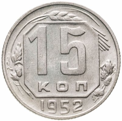 купить 15 копеек 1952