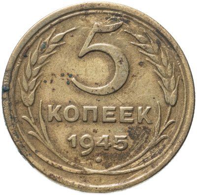 купить 5 копеек 1945