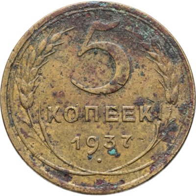 купить 5 копеек 1937