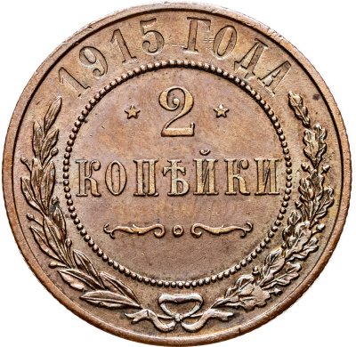 купить 2 копейки 1915