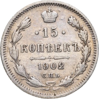купить 15 копеек 1902 СПБ-АР