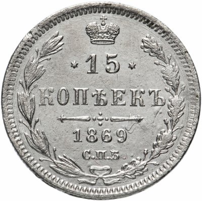 купить 15 копеек 1869 СПБ-HI