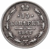 Купить 15 копеек 1862 СПБ-МИ