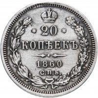Купить 20 копеек 1860 СПБ-ФБ старого образца (1859 г.)