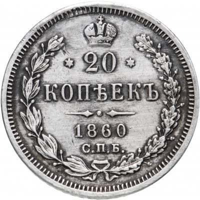 купить 20 копеек 1860 СПБ-ФБ старого образца (1859 г.)