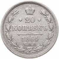 купить 20 копеек 1864 СПБ-НФ