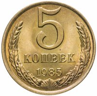купить 5 копеек 1985 штемпельный блеск