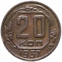 купить 20 копеек 1937