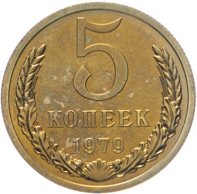 купить 5 копеек 1979 штемпельный блеск