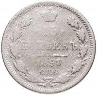 купить 15 копеек 1899 СПБ-АГ