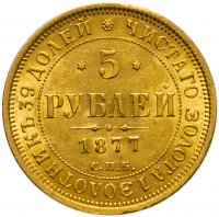 купить 5 рублей 1877 СПБ-НІ