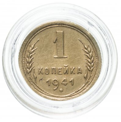 купить 1 копейка 1941