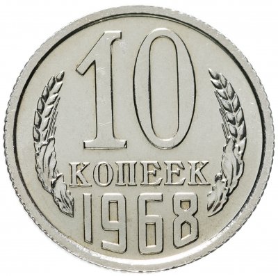 купить 10 копеек 1968 штемпельный блеск