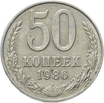 купить 50 копеек 1986