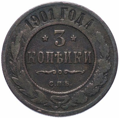 купить 3 копейки 1901 СПБ