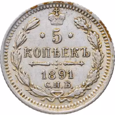 купить 5 копеек 1891 СПБ-АГ