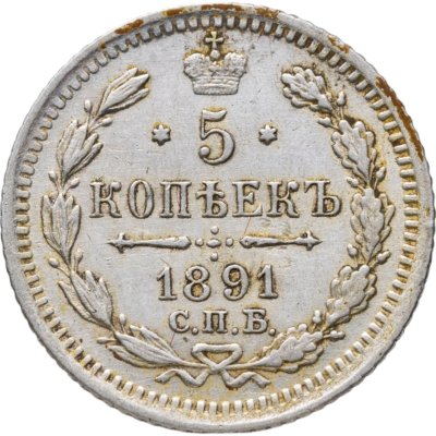 купить 5 копеек 1891 СПБ-АГ