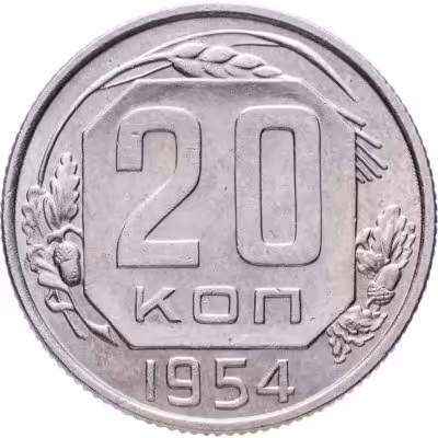 купить 20 копеек 1954