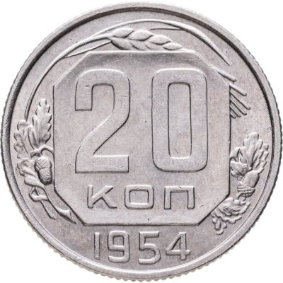 купить 20 копеек 1954