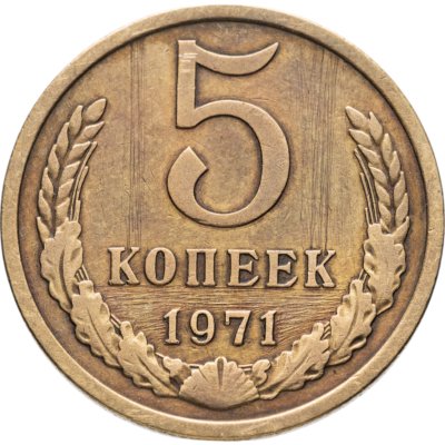 купить 5 копеек 1971