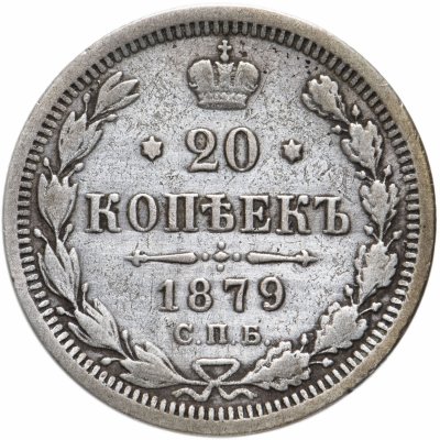 купить 20 копеек 1879 СПБ-НФ