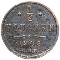Купить 1/2 копейки 1908 СПБ