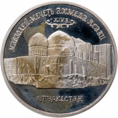 купить 5 рублей 1992 ЛМД Proof Мавзолей-мечеть Ахмеда Ясави в г. Туркестане