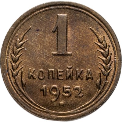 купить 1 копейка 1952