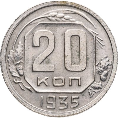 купить 20 копеек 1935