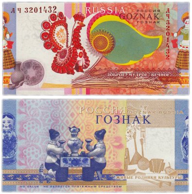 купить Гознак тестовая банкнота "Народные промыслы" 2010