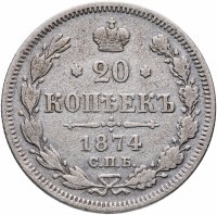 Купить 20 копеек 1874 СПБ-HI