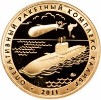 купить Жетон ММД Оперативный ракетный комплекс Калибр