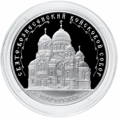 купить 3 рубля 2015 ММД Proof "Свято-Вознесенский войсковой собор, г. Новочеркасск"