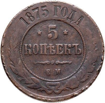 купить 5 копеек 1875 ЕМ