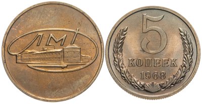 купить 5 копеек 1968 года с жетоном ЛМД