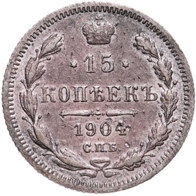 купить 15 копеек 1904 СПБ-АР