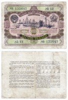 Купить ОБЛИГАЦИЯ 10 рублей 1952 Государственный заем развития народного хозяйства СССР