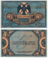 купить Ростов 5 рублей 1918 АЖ-09 водяной знак "Вензель", выпуск Новочеркасск 1919